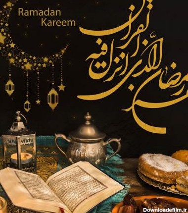 پوستر ماه مبارک رمضان