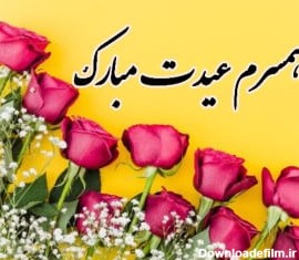 متن عاشقانه تبریک عید نوروز به عشقم+ کارت پستال عیدت مبارک