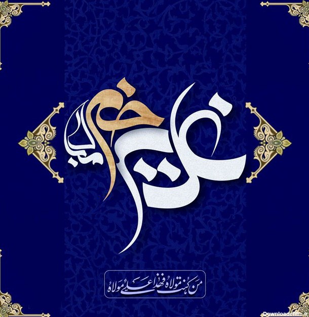 فرارو | متن ادبی و نوشته برای تبریک عید غدیر به سادات