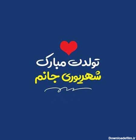 متن رسمی و ادبی تبریک تولد شهریور ماهی