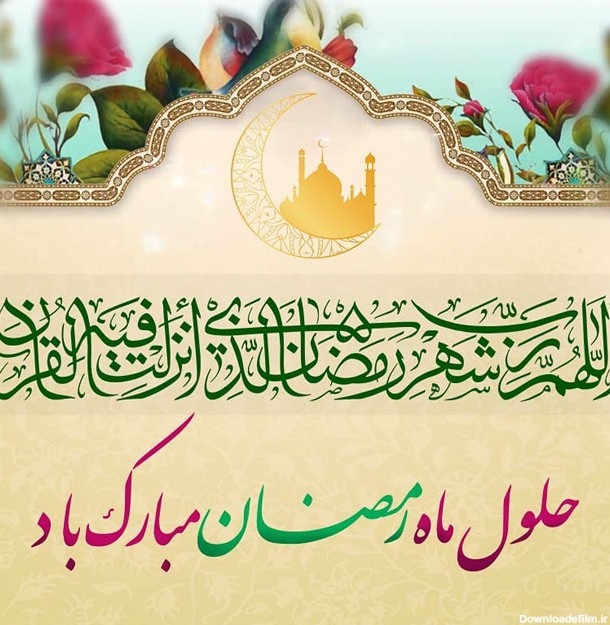 متن تبریک حلول ماه مبارک رمضان با پیامک رسمی - زمزمه عـرفان