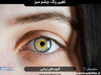 سابلیمینال چشم سبز | تغییر رنگ چشم به سبز با مغز ناخودآگاه