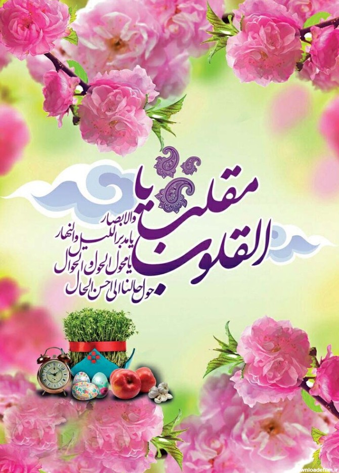 پیام تبریک عید نوروز ۱۴۰۰ + متن، عکس و اس ام اس تبریک سال نو