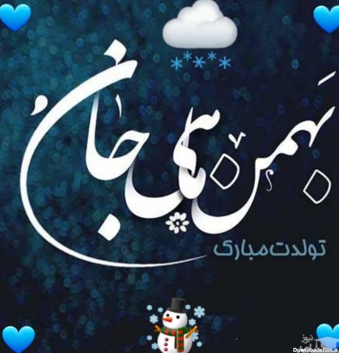 پیامک های زیبا و خواندنی برای تبریک تولد به عزیزان بهمن ماهی