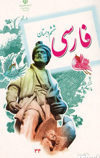 جلد کتاب فارسی ششم ابتدایی