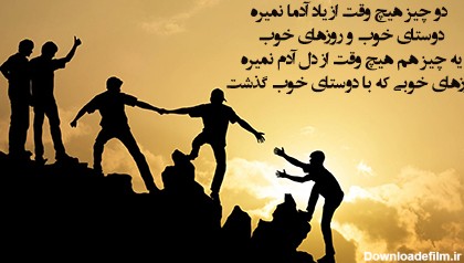 عکس نوشته زیبا درباره رفاقت