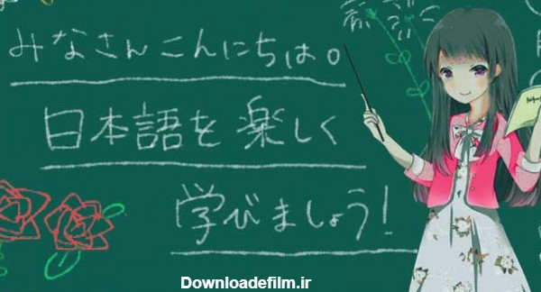آموزش اصولی الفبای زبان ژاپنی بهمراه تلفظ +فیلم آموزشی - چرب زبان