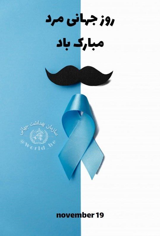 ۱۹ نوامبر روز جهانی مرد مبارڪ🌺😍 - عکس ویسگون