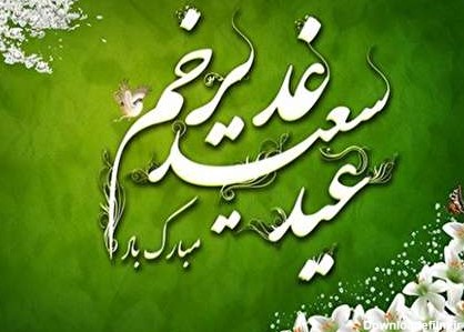 متن تبریک عید غدیر به سادات و سید + اشعار و متن های تبریک عید غدیر