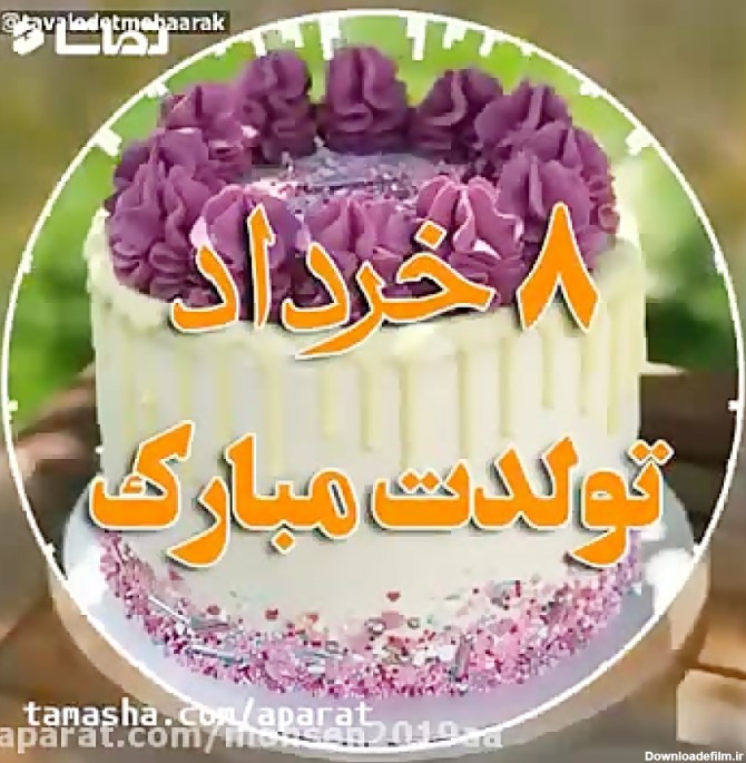 کلیپ تبریک تولد ۸ خرداد _ کلیپ تبریک تولد