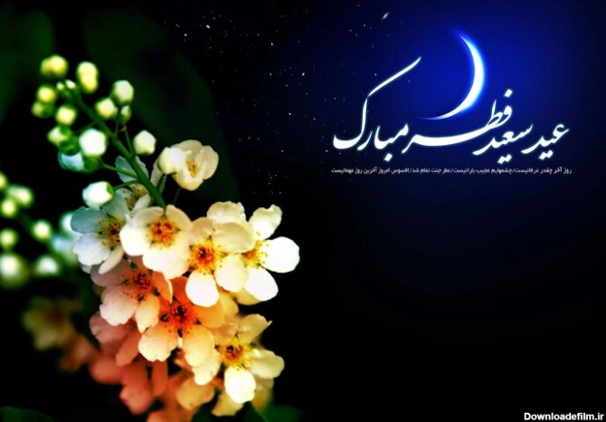 تبریک عید فطر ۱۴۰۳ + پیامک، متن و عکس حلول ماه شوال