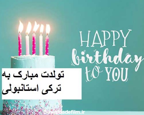تولدت مبارک به ترکی استانبولی + فیلم | ایران آکسفورد