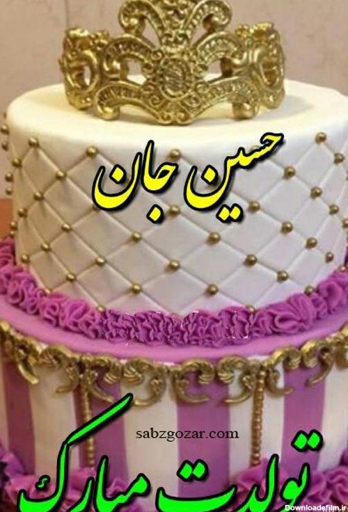 عکس کیک حسین جان تولدت مبارک