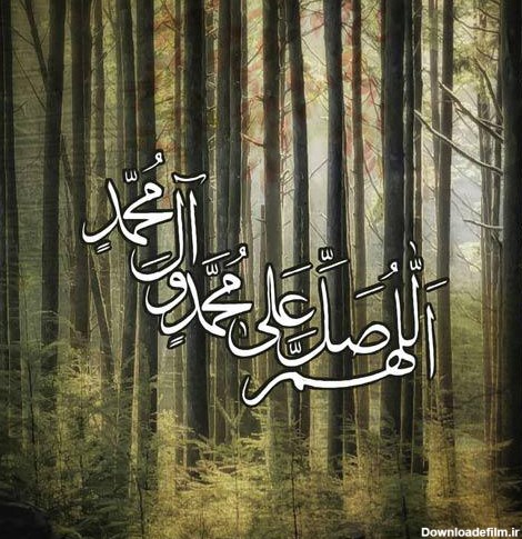 آفتاب ایلام - عکس نوشته صلوات بر محمد و آل محمد(ص)