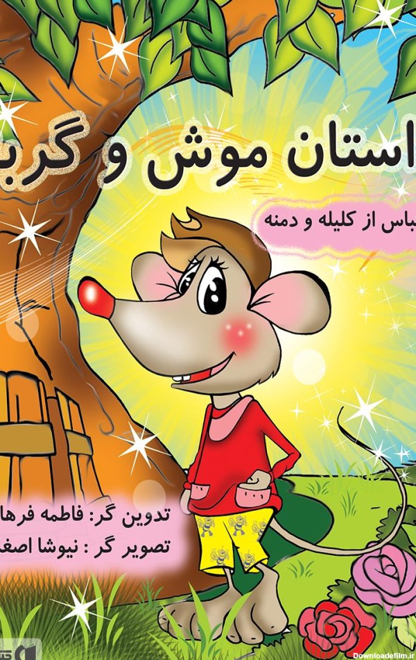 معرفی و دانلود PDF کتاب داستان موش و گربه | فاطمه فرهاد | کتابراه