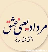 دانلود عکس تولد همسر مرداد ماهی