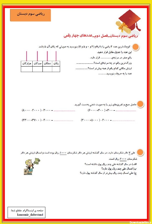 نمونه سوالات ریاضی سوم دبستان_فصل دوم(عددهای چهاررقمی)