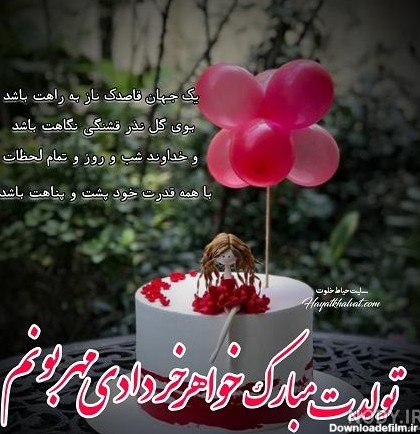 عکس تولد خواهر خردادی - عکس نودی