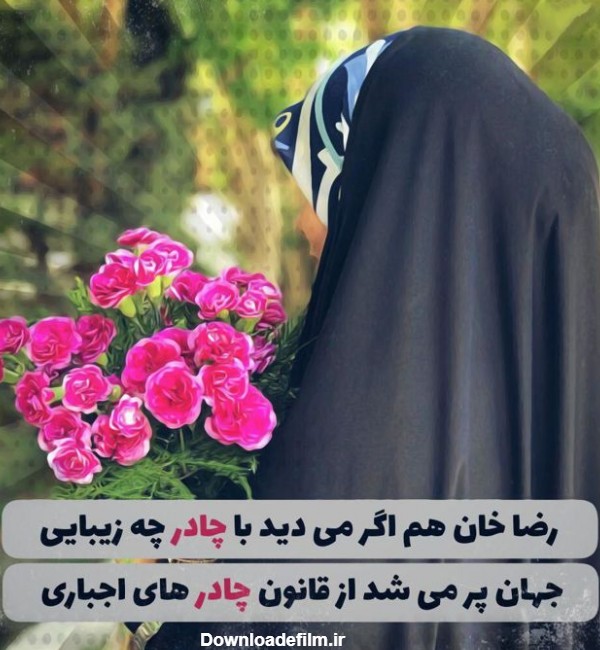 مجموعه عکس پروفایل حجاب و چادر - مجله نورگرام