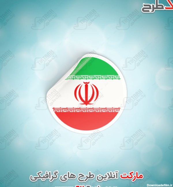 طرح گرافیکی پرچم ایران با طرح برچسب گرد