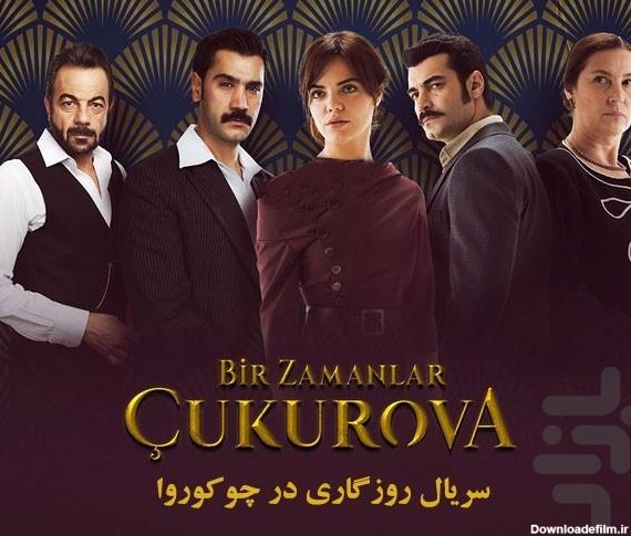 برنامه سریال ترکی روزگارانی در چوکوروا - دانلود | بازار