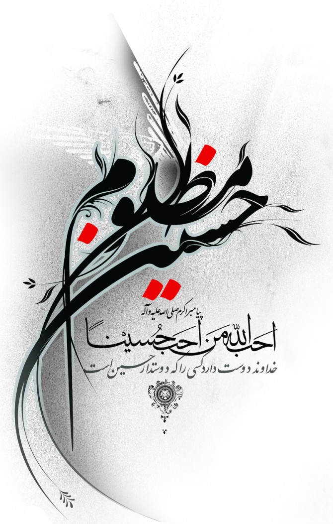 پوستر "یاحسین مظلوم" علیه السلام - نگارخانه سجود | نگارخانه سجود