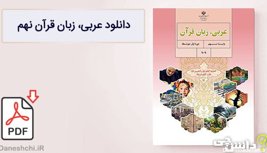 کتاب عربی نهم متوسطه اول (PDF) – چاپ جدید - دانشچی