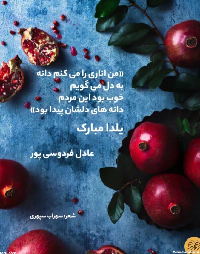 فرارو | (عکس) تبریک یلدایی عادل فردوسی‌پور با شعر سهراب سپهری