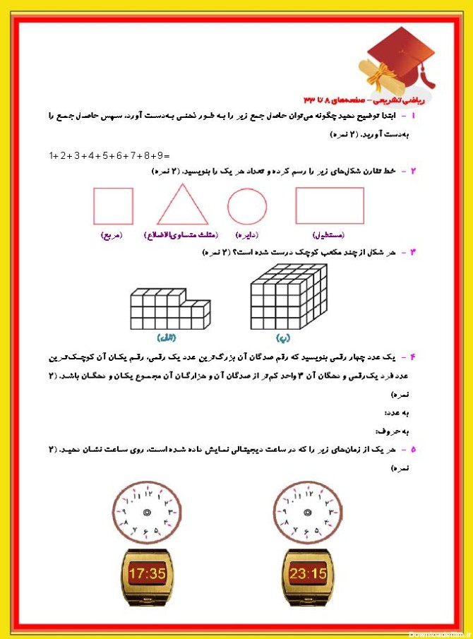نمونه سوالات تشریحی ریاضی سوم دبستان(صفحه 8 تا 33)+پاسخ