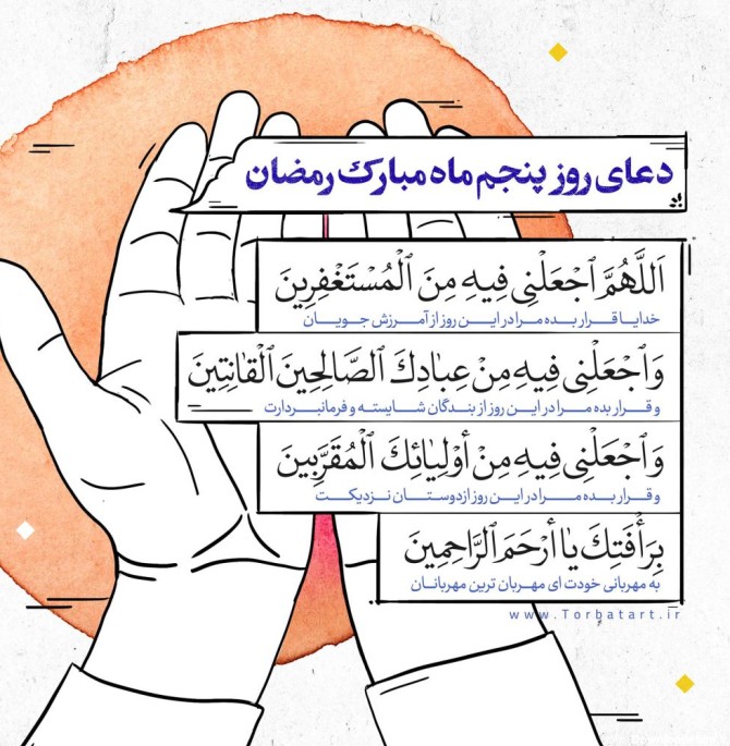 دعای-روز-پنجم-ماه-مبارک-رمضان