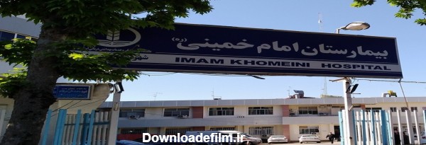 صفحه اصلی | بیمارستان امام خمینی صومعه سرا