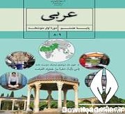 عربی هشتم | دانلود کتاب درس عربی پایه هشتم ۱۴۰۲ - ۱۴۰۳ - پی دی اف