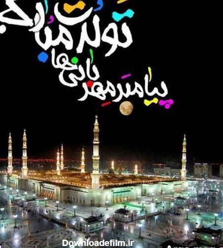 عکس نوشته درباره حضرت محمد (ص) با متن های مفهومی و زیبا