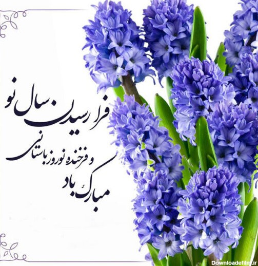 عکس نوشته و پروفایل عید نوروز مبارک 1403 عاشقانه و رسمی