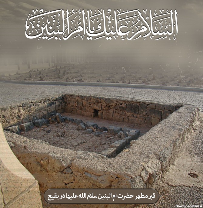 دانلود تصویر قبر مطهر حضرت ام البنین سلام الله علیها در بقیع