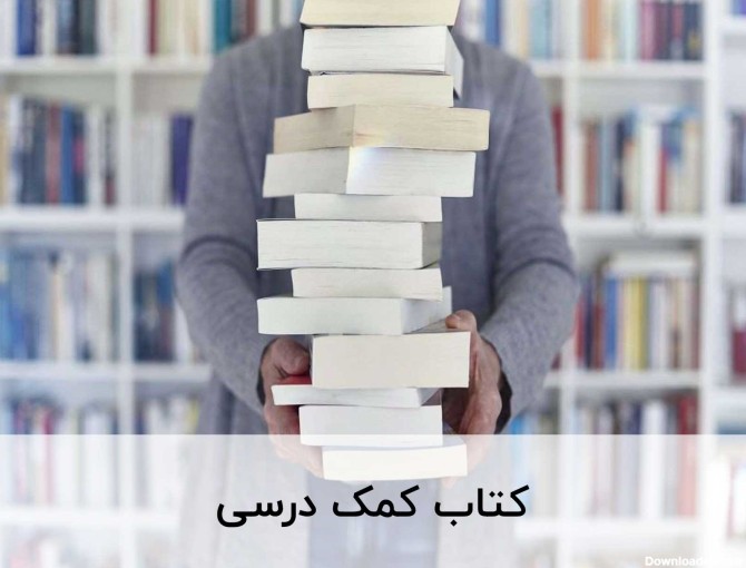کتاب کمک درسی عربی را با تخفیف از تلکتاب بخرید - خبرآنلاین